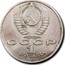 Russia 1 Rouble 150th Anniversary Petrovich Mussorgsky's Birth 1989 Y# 220 СССР 1 РУБЛЬ 1989 coin obverse