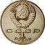 Russia 1 Rouble 175 years since the Battle of Borodino 1987 Y# 204 СССР 1 РУБЛЬ 1987 coin obverse