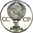 Russia 1 Rouble 185th Anniversary Birth of Pushkin 1984 Y# 196.1 СССР 1 РУБЛЬ 1984 coin obverse