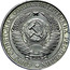 Russia 1 Rouble 1958 Proof. Never officially released for circulation. Majority of mintage remelted. Y# 134 USSR Standard Coinage СОЮЗ СОВЕТСКИХ СОЦИАЛИСТИЧЕСКИХ РЕСПУБЛИК coin obverse