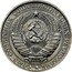 Russia 1 Rouble 1961 Y# 134a.1 USSR Standard Coinage СОЮЗ СОВЕТСКИХ СОЦИАЛИСТИЧЕСКИХ РЕСПУБЛИК coin obverse
