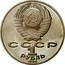 Russia 1 Rouble 275 Anniversary Mikhail Lomonosov 1986 Y# 202.1 СССР 1 РУБЛЬ 1986 coin obverse