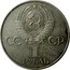Russia 1 Rouble 60 Anniversary Of Revolution 1977 Y# 143.1 СССР 1 РУБЛЬ coin obverse