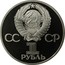 Russia 1 Rouble 60 years of USSR - Lenin shining 1982 Proof Y# 190.1 СССР 1 РУБЛЬ coin obverse