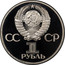 Russia 1 Rouble 60th Anniv. Revolution 1977 Proof, restrike Y# 143.2 СССР 1 РУБЛЬ coin obverse