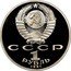 Russia 1 Rouble 850th Anniversary Birth of Nizami Gyanzhevi 1991 Proof Y# 284 СССР 1 РУБЛЬ 1991 coin obverse