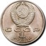 Russia 1 Rouble Anniversary Marshal Zhukov 1990 Y# 237 СССР 1 РУБЛЬ 1990 coin obverse