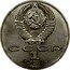 Russia 1 Rouble Battle of Borodino - Soldiers 1987 Proof Y# 203 СССР 1 РУБЛЬ 1987 coin obverse