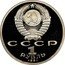 Russia 1 Rouble Centennial Birth of Sergey Prokofiev 1991 Proof Y# 263.1 СССР 1 РУБЛЬ 1991 coin obverse