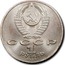 Russia 1 Rouble Centennial Death of Mihai Eminescu 1989 Y# 233 СССР 1 РУБЛЬ 1989 coin obverse