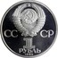 Russia 1 Rouble Friedrich Engels 1985 Y# 200.1 СССР 1 РУБЛЬ 1985 coin obverse