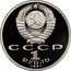 Russia 1 Rouble Poet Konstantin V. Ivanov 1991 Proof Y# 282 СССР 1 РУБЛЬ 1991 coin obverse