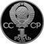 Russia 1 Rouble Printing Pioneer Ivan Fedorov 1983 Proof, restrike Y# 193.2 СССР 1 РУБЛЬ 1983 coin obverse