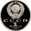 Russia 1 Rouble Turkmen Poet Makhtumkuli 1991 Proof Y# 283 СССР 1 РУБЛЬ 1991 coin obverse