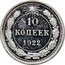 Russia 10 Kopeks 10 Kopeks 1922 Y# 80 10 КОПЕЕК *YEAR* coin reverse