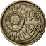 Russia 10 Kopeks 50 Years of Revolution 1967 Y# 136 1917 1967 coin obverse