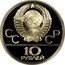 Russia 10 Roubles 1980 Moscow Olympics Basketball 1979 ЛМД Y# 168 СССР 10 РУБЛЕЙ coin obverse