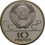 Russia 10 Roubles Boxing Olympics 1980 1979 ЛМД Y# 170 СССР 10 РУБЛЕЙ coin obverse