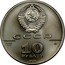 Russia 10 Roubles Russian Ballet 1990 ЛМД Y# 238 СССР PD 999 ЛМД 15,55 10 РУБЛЕЙ 1990 coin obverse