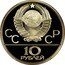 Russia 10 Roubles Weight Lifting Olympics 1980 1979 ЛМД Y# 172 СССР 10 РУБЛЕЙ coin obverse