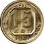Russia 15 Kopeks 11 ribbons 1941 Y# 110 15 КОП *YEAR* coin reverse