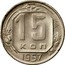 Russia 15 Kopeks 15 ribbons 1957 Y# 124 15 КОП 1957 coin reverse