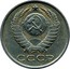 Russia 15 Kopeks 15 ribbons 1985 Y# 131 СССР coin obverse