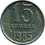 Russia 15 Kopeks 15 ribbons 1985 Y# 131 15 КОПЕЕК *YEAR* coin reverse