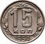Russia 15 Kopeks 16 ribbons 1954 Y# 117 15 КОП *YEAR* coin reverse
