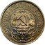 Russia 15 Kopeks 1921 Y# 81 RSFSR standard coinage ПРОЛЕТАРИИ ВСЕХ СТРАН, СОЕДИНЯЙТЕСЬ! Р.С.Ф.С.Р. coin obverse