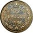 Russia 15 Kopeks 1921 Y# 81 RSFSR standard coinage 15 КОПЕЕК *YEAR* coin reverse