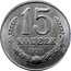 Russia 15 Kopeks 1958 Proof. Never officially released for circulation. Majority of mintage remelted. Some pieces appeared in circulation in Ukraine Y# A131 USSR Standard Coinage 15 КОПЕЕК / 1958 coin reverse