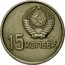 Russia 15 Kopeks 50th Anniversary of Revolution 1967 Y# 137 15 КОПЕЕК coin obverse