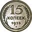 Russia 15 Kopeks 7 ribbons 1925 Proof Y# 87 15 КОПЕЕК *YEAR* coin reverse