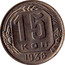 Russia 15 Kopeks 7 ribbons 1936 Y# 103 15 КОП *YEAR* coin reverse