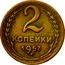 Russia 2 Kopeks 15 ribbons 1957 Y# 120 2 КОПЕЙКИ 1957 coin reverse