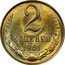 Russia 2 Kopeks 15 ribbons 1961 Y# 127a 2 КОПЕЙКИ coin reverse