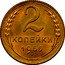 Russia 2 Kopeks 16 ribbons 1955 Y# 113 2 КОПЕЙКИ *YEAR* coin reverse