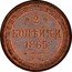 Russia 2 Kopeks Aleksandr II (EM) 1865 ЕМ Y# 4a.1 ❁ 2 ❁ КОПѢЙКИ *YEAR*. Е. М. coin reverse