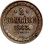Russia 2 Kopeks Aleksandr II (Warsaw Mint) 1863 ВМ Y# 4a.2 * 2 * КОПѢЙКИ *YEAR* В. М. coin reverse