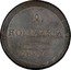 Russia 2 Kopeks KM 1807 КМ C# 114.2 2. КОПѢЙКИ *YEAR*. coin reverse