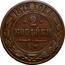 Russia 2 Kopeks Nikolai II (EM) 1872 ЕМ Y# 10.1 *YEAR* ГОДА *2* КОПѢЙКИ Е.М. coin reverse