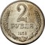 Russia 2 Roubles 1958 Proof. Never officially released for circulation. Majority of mintage remelted Y# A134 USSR Standard Coinage 2 РУБЛЯ 1958 coin reverse