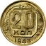 Russia 20 Kopeks 11 ribbons 1943 Y# 111 20 КОП *YEAR* coin reverse