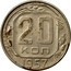Russia 20 Kopeks 15 ribbons 1957 Y# 125 20 КОП 1957 coin reverse