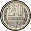 Russia 20 Kopeks 15 ribbons 1973 Y# 132 20 КОПЕЕК *YEAR* coin reverse
