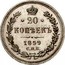 Russia 20 Kopeks Aleksandr II (SPB) 1859 СПБ ФБ Y# 22.1 * 20 * КОПѢЕКЪ *YEAR* C.П.Б. coin reverse