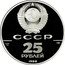 Russia 25 Roubles 1000th anniversary of the Christianization of Rus 1988 ЛМД Y# 212 СССР PD 999 31,1 ЛМД 25 РУБЛЕЙ 1988 coin obverse