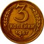 Russia 3 Kopeks 15 ribbons 1957 Y# 121 3 КОПЕЙКИ 1957 coin reverse