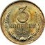 Russia 3 Kopeks 15 ribbons 1961 Y# 128a 3 КОПЕЙКИ coin reverse